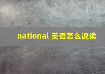 national 英语怎么说读